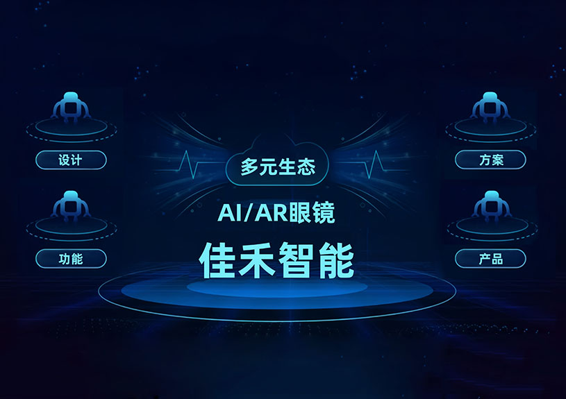 云顶集团官方网站智能 AI/AR 智能眼镜技术布局全景