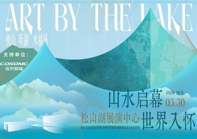 云顶集团官方网站智能助力“松湖之声”启幕：与城市，共此曲